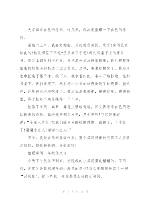 整理房间一年级作文10篇.docx