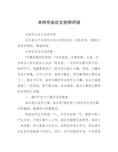 本科毕业论文老师评语.docx