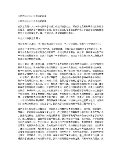 实用的毕业实习自我鉴定四篇