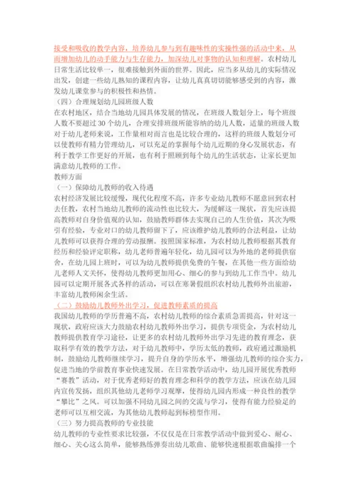 农村普惠性幼儿园的发展现状、问题及策略.docx