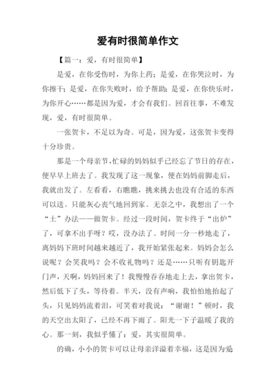 爱有时很简单作文.docx