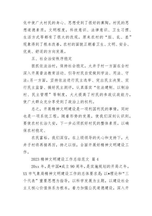 2023精神文明建设工作总结范文.docx