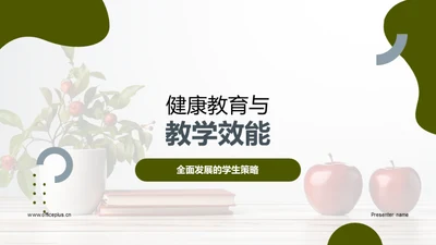 健康教育与教学效能