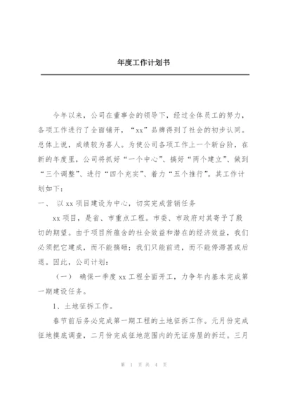 年度工作计划书.docx