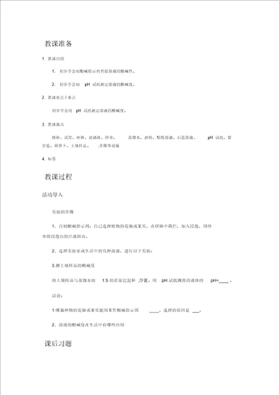 实验活动溶液酸碱性检验教学设计教案