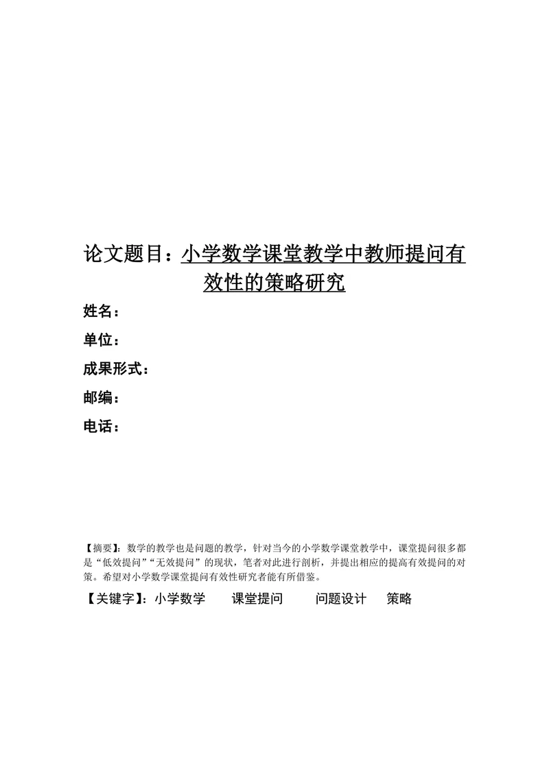 小学数学课堂教学中教师提问有效性的策略研究