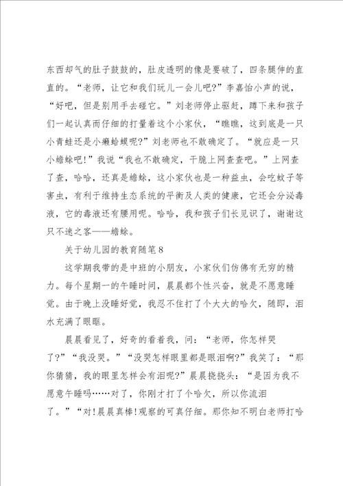 关于幼儿园的教育随笔8篇