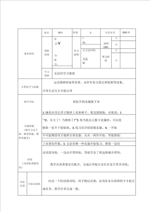 重度残疾儿童送教上门课程教案设计