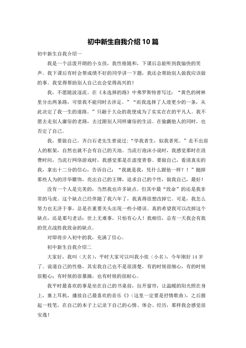 初中新生自我介绍10篇.docx