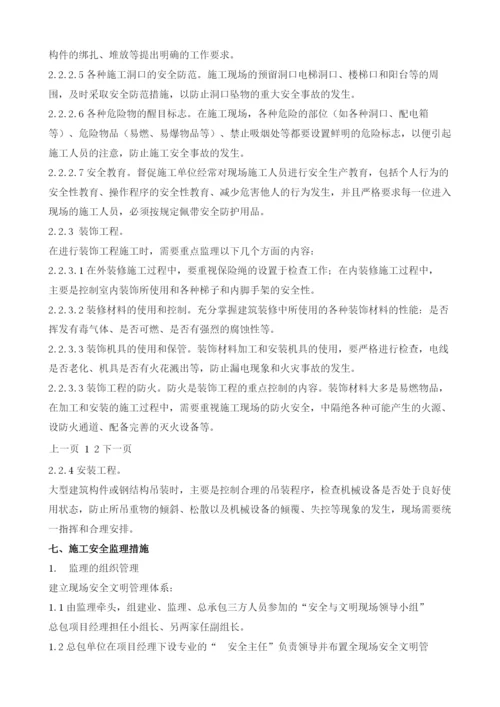 安全文明施工监理方案.docx