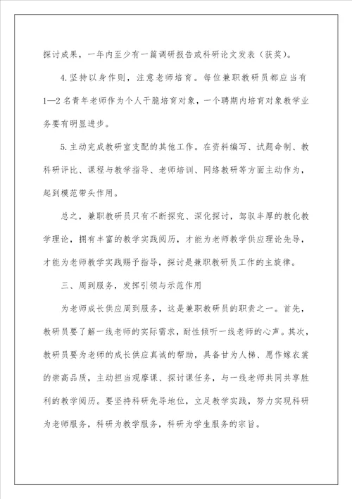 2022兼职教研员会议讲话稿 兼职教研员发言稿