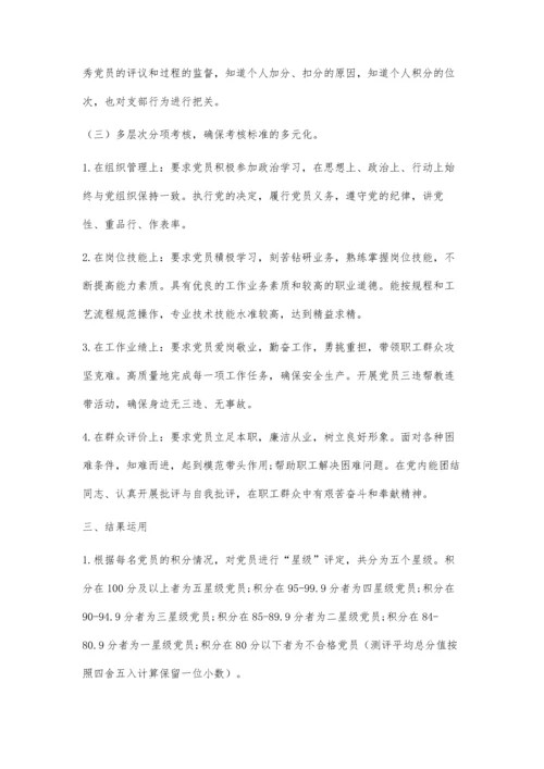 关于推行党员考核积分制管理的探索与实践.docx