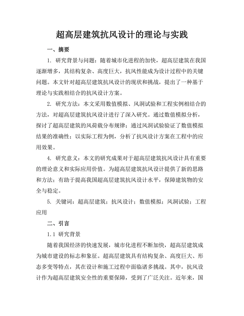 超高层建筑抗风设计的理论与实践