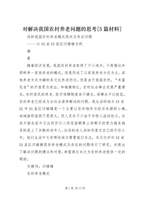 对解决我国农村养老问题的思考[5篇材料].docx
