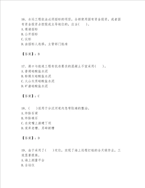 一级建造师之一建港口与航道工程实务题库精华版