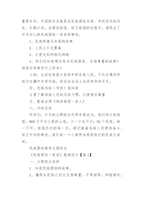 《民族团结一家亲》教案设计（通用7篇）.docx