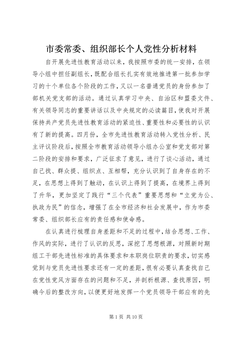 市委常委、组织部长个人党性分析材料 (5).docx