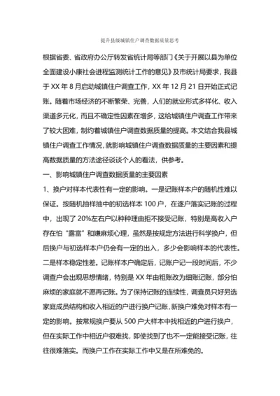 提升县级城镇住户调查数据质量思考.docx