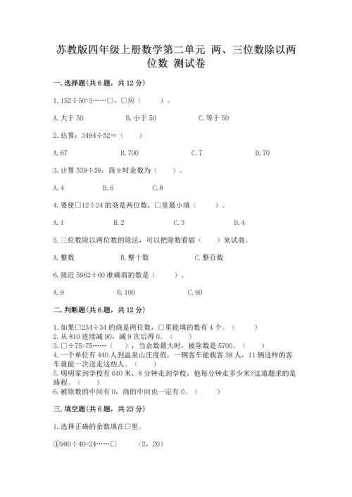 苏教版四年级上册数学第二单元 两、三位数除以两位数 测试卷新版.docx
