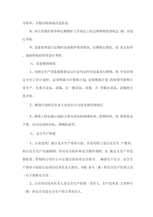 污水处理运营管理制度.docx