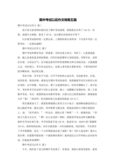 期中考试以后作文锦集五篇.docx