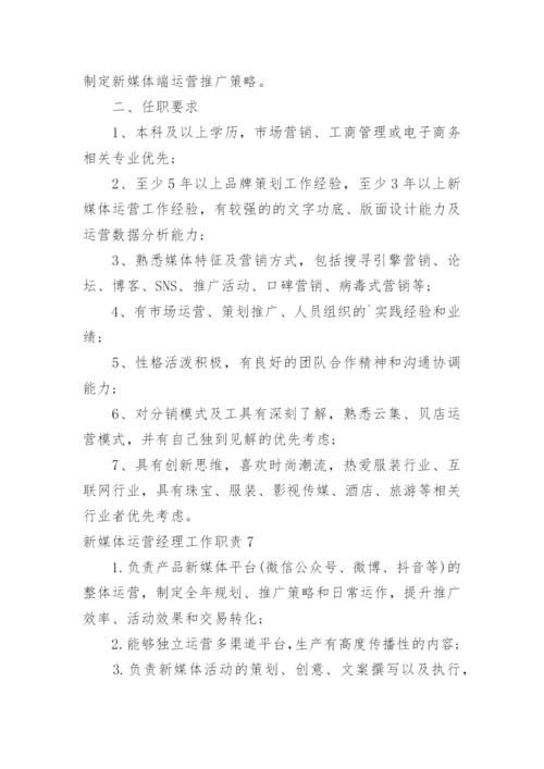 新媒体运营经理工作职责.docx