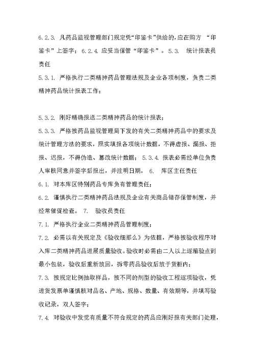 第二类精神药品申报材料