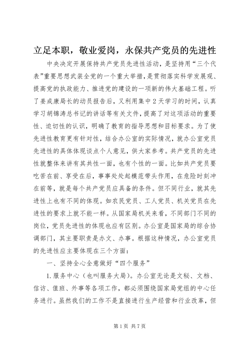 立足本职，敬业爱岗，永保共产党员的先进性 (3).docx