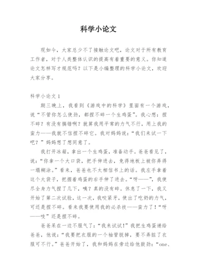 科学小论文【整理版范文】.docx