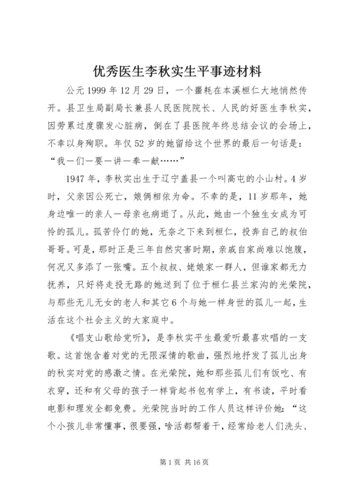 优秀医生李秋实生平事迹材料 (2).docx