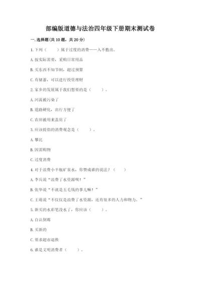 部编版道德与法治四年级下册期末测试卷及答案【历年真题】.docx
