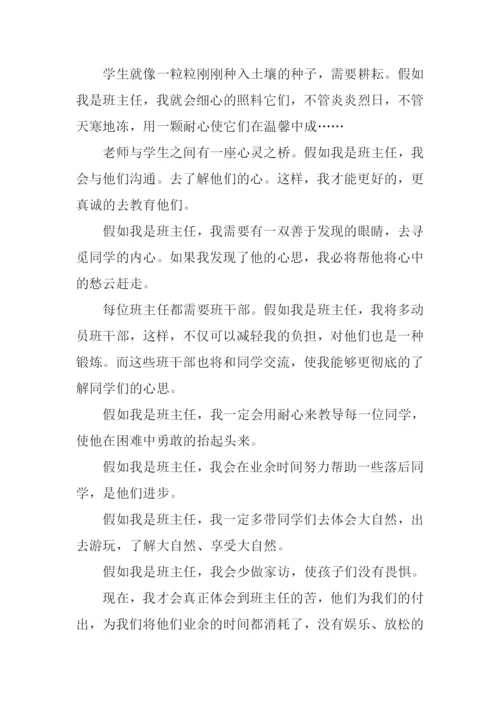 假如我是班主任作文.docx