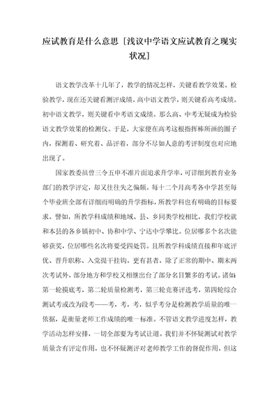 应试教育是什么意思浅议中学语文应试教育之现实状况