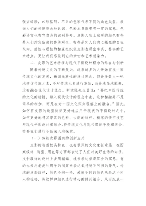 现代平面设计中皮影艺术特征运用论文.docx