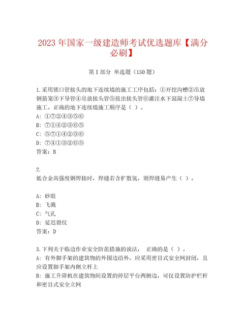 内部国家一级建造师考试通关秘籍题库精品带答案