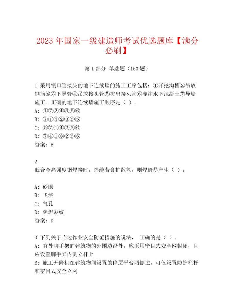 内部国家一级建造师考试通关秘籍题库精品带答案