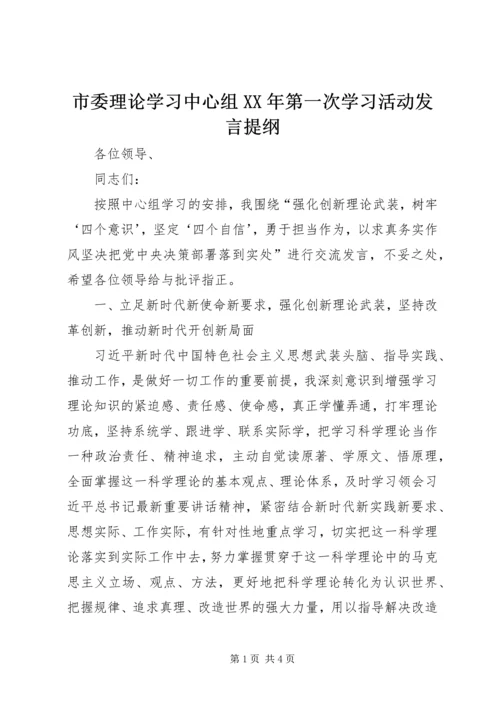 市委理论学习中心组XX年第一次学习活动发言提纲.docx