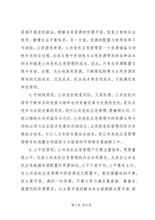 公共危机应急管理资源配置原则思考措施.docx