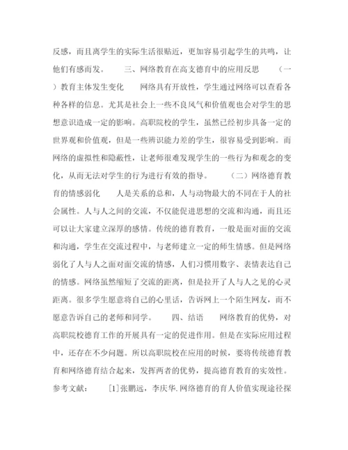 精编之委托书网络德育在高职德育中的应用反思.docx