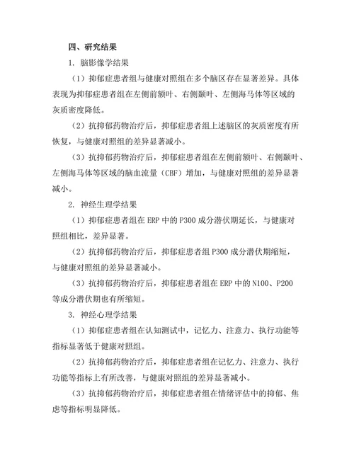 抗抑郁药物对脑功能的影响机制研究