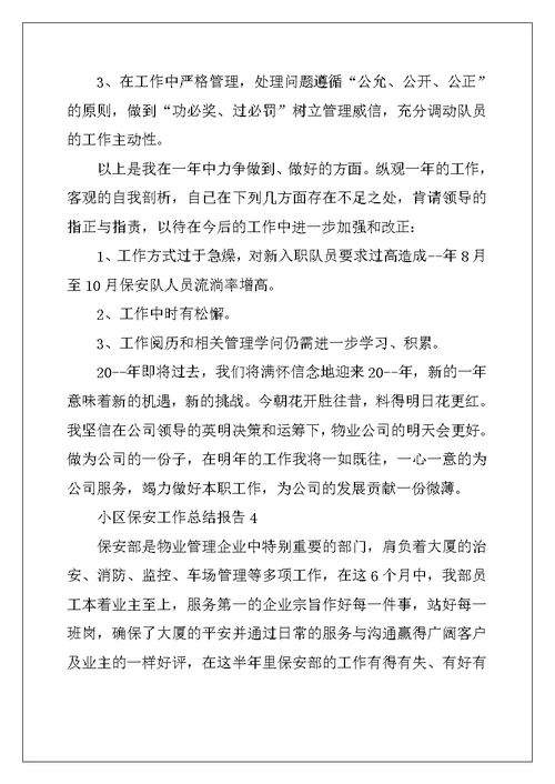 2022年小区保安工作总结报告5篇