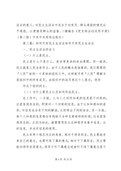 如何开好民主生活会 (2).docx