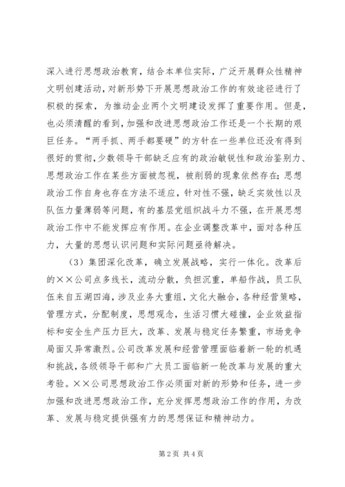 公司关于加强和改进思想政治工作的实施意见 (5).docx