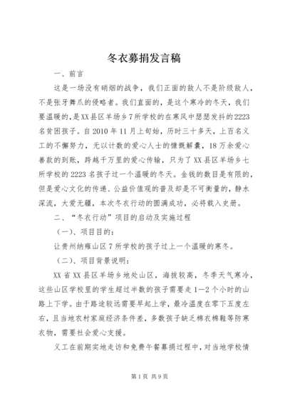 冬衣募捐发言稿 (3).docx