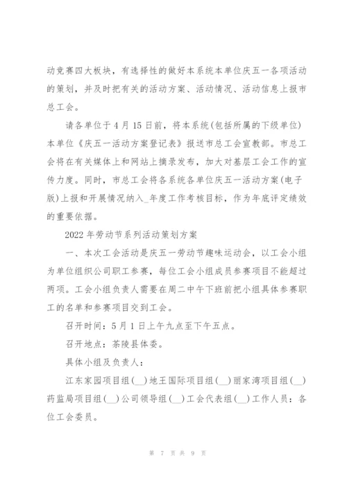 2022年劳动节系列活动策划方案.docx