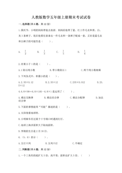 人教版数学五年级上册期末考试试卷及参考答案【培优a卷】.docx