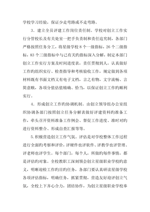创建星级管理职业学校工作实施方案.docx