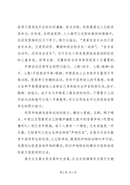 学习《奥尔夫音乐》心得体会[小编整理]_1.docx