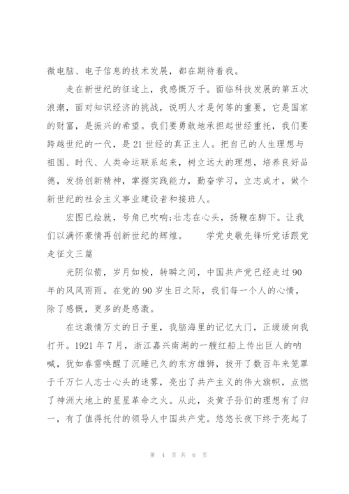 学党史敬先锋听党话跟党走征文三篇.docx