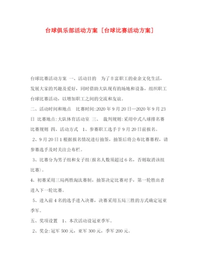 精编之台球俱乐部活动方案[台球比赛活动方案].docx